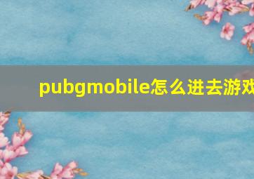 pubgmobile怎么进去游戏