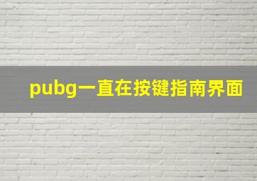 pubg一直在按键指南界面