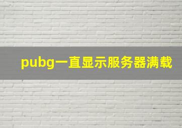 pubg一直显示服务器满载