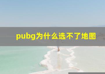 pubg为什么选不了地图