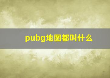 pubg地图都叫什么