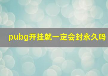 pubg开挂就一定会封永久吗