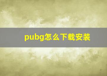 pubg怎么下载安装