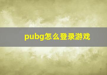 pubg怎么登录游戏