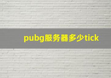 pubg服务器多少tick