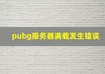 pubg服务器满载发生错误