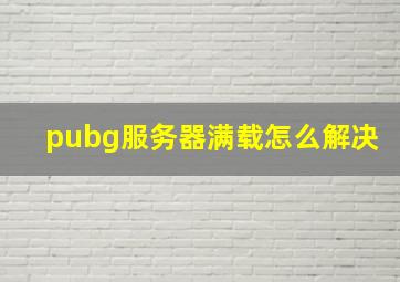 pubg服务器满载怎么解决