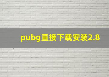 pubg直接下载安装2.8