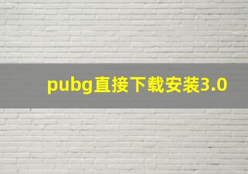 pubg直接下载安装3.0