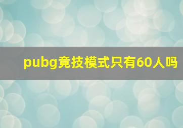 pubg竞技模式只有60人吗