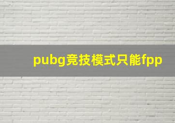 pubg竞技模式只能fpp