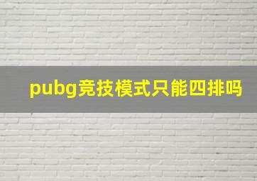 pubg竞技模式只能四排吗