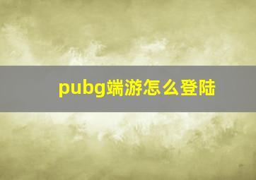 pubg端游怎么登陆