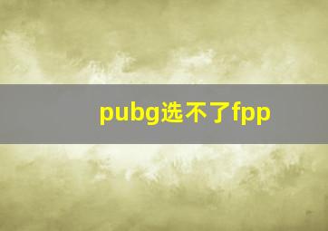 pubg选不了fpp