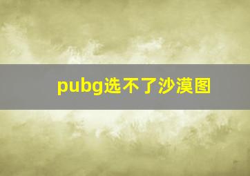 pubg选不了沙漠图