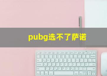 pubg选不了萨诺