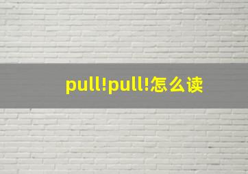 pull!pull!怎么读