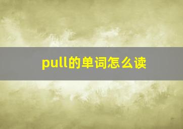 pull的单词怎么读