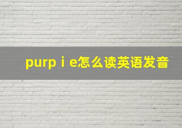 purpⅰe怎么读英语发音