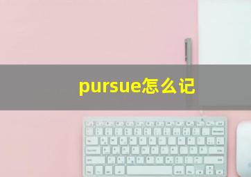 pursue怎么记