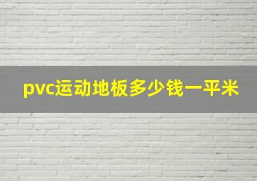 pvc运动地板多少钱一平米