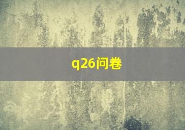 q26问卷