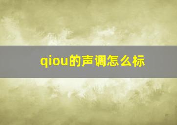 qiou的声调怎么标