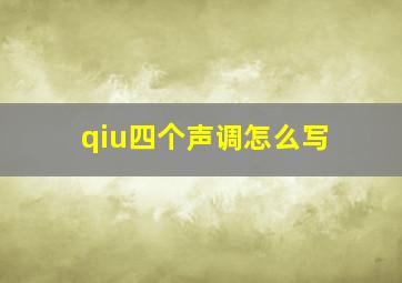 qiu四个声调怎么写