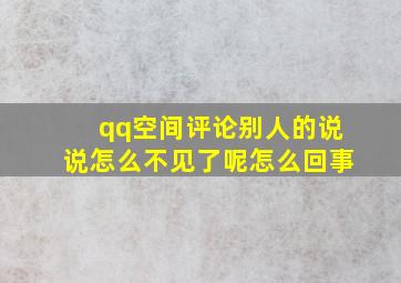 qq空间评论别人的说说怎么不见了呢怎么回事