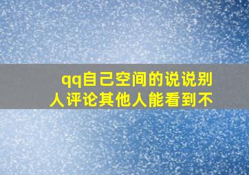 qq自己空间的说说别人评论其他人能看到不