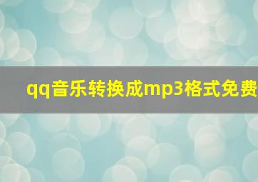 qq音乐转换成mp3格式免费