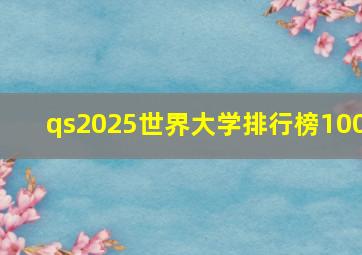 qs2025世界大学排行榜100