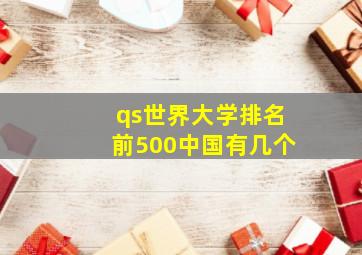 qs世界大学排名前500中国有几个