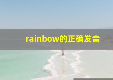 rainbow的正确发音