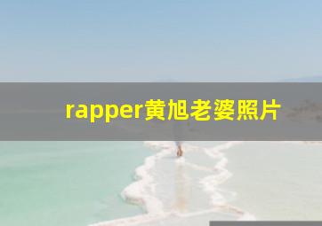 rapper黄旭老婆照片