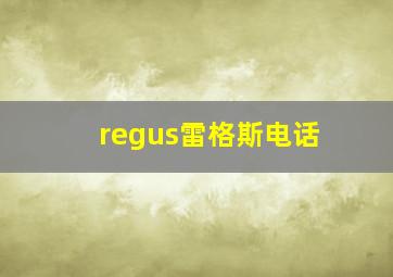 regus雷格斯电话