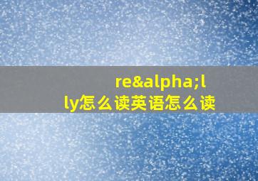 reαlly怎么读英语怎么读