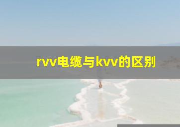 rvv电缆与kvv的区别