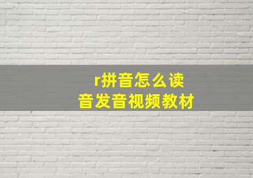 r拼音怎么读音发音视频教材