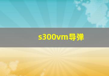 s300vm导弹