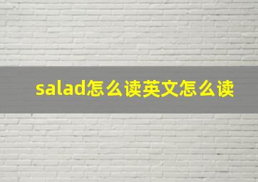 salad怎么读英文怎么读