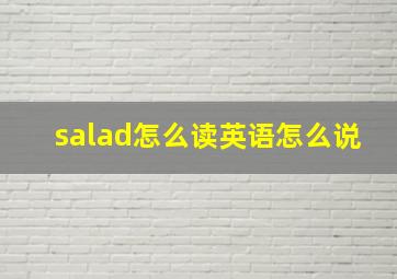 salad怎么读英语怎么说