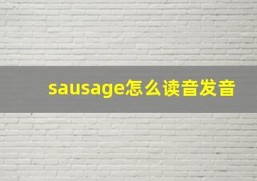 sausage怎么读音发音