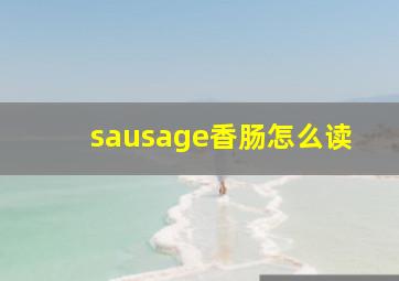 sausage香肠怎么读