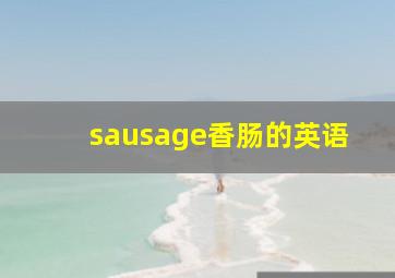 sausage香肠的英语