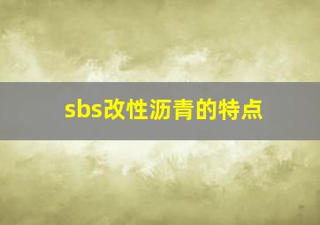 sbs改性沥青的特点