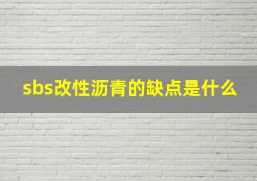 sbs改性沥青的缺点是什么