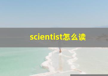 scientist怎么读