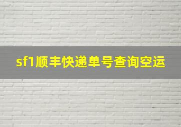 sf1顺丰快递单号查询空运