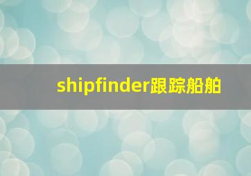 shipfinder跟踪船舶